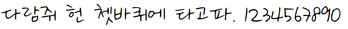 나눔손글씨 기쁨밝음